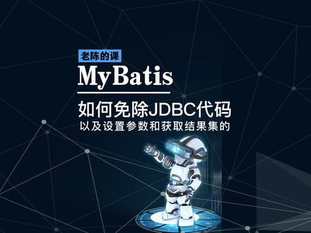 MyBatis如何解决JDBC硬编码和操作繁琐的问题?#程序员 #java #编程 #it #软件开发 #代码