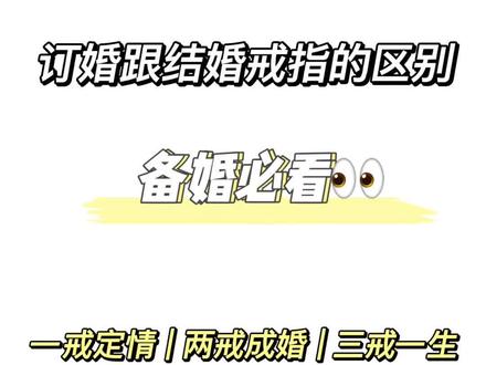 订婚跟结婚的戒指的区别,备婚必看👀
一戒定情 | 两戒成婚 | 三戒一生
#备婚 #浪漫求婚 #钻戒💍 #对戒 @DOU+小助手