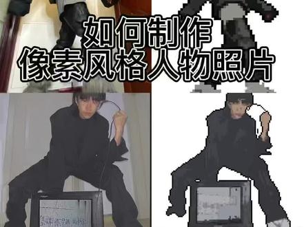 快艾特你笨蛋朋友学起来吧#像素风 #像素风头像 #穿搭