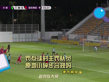 【案例解读】罚点球时主罚队员原地小碎步跑是否违规