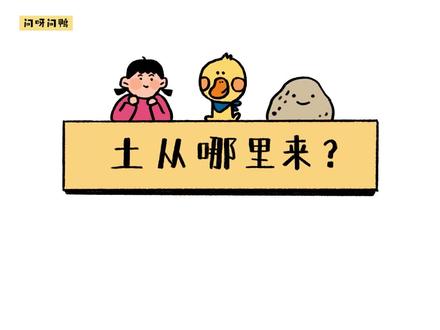 问呀问鸭4 | 农田里的泥土、沙漠里的沙土、沙滩上的沙砾都是怎么来的?看了这个视频,再也忘不了答案了哈哈哈哈
#问呀问鸭 #科普 #科普知识 #少儿科普 #土壤 #土