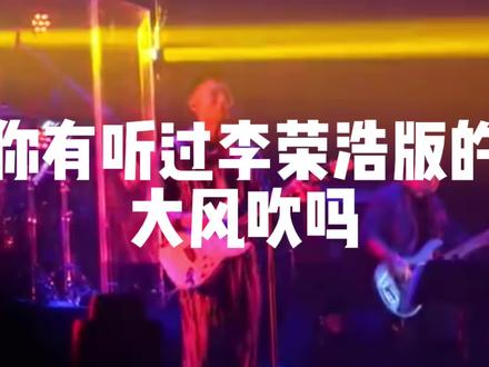 李荣浩疯狂圈粉😍😍#李荣浩 #音乐现场 #草东没有派对 #演唱会 #现场版live