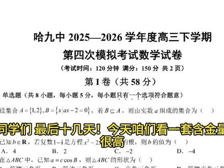 哈九中四模,这3道题高考前必须看! 今天咱们看一套含金量很高的卷子——哈九中高三四模。这套题整体难度跟高考很接近,甚至略高一点点。好坏我都说:选择题第4、7、13题全是导数逻辑,知识点有点扎堆
#哈九中四模 #高考数学 #考前冲刺 #圆锥曲线 #立体几何