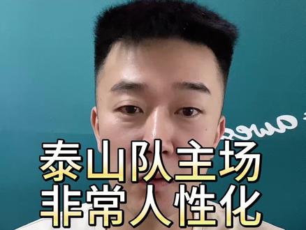 友情提示,#泰山队 主场可带充电宝,带孩子的可以带保温杯进场,非常人性化👍#中超 #dou来足球季 #济南 #干货