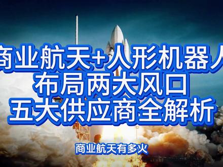 同时踩准商业航天+人形机器人两大风口。想不火都难#商业航天#人形机器人#知识科普