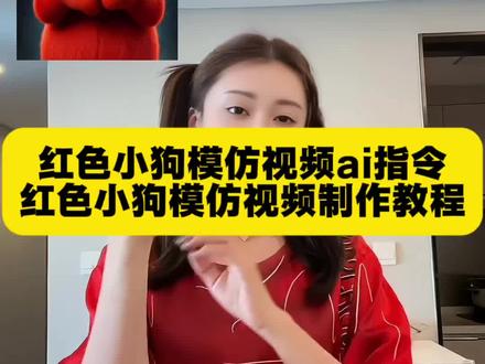 reddog红狗模仿视频教程,小红狗模仿视频教程,小红狗姿势模仿视频教程,reddog红狗表情包原视频制作教程#reddog红狗模仿 #reddog红狗表情包 小红狗模仿ai,小红狗姿势模仿ai视频教程 ,reddog红狗动态壁纸 reddog红狗原视频 reddog红狗表情包 reddog红狗动态图,reddog红狗出自哪里 reddog红狗什么梗 小红狗完整视频 除了生死都是擦伤 同框模仿小红狗 同框模仿视频 模仿小红狗竖中指原视频 模仿红色小狗表情包制作教程。红色小狗出处 红狗原视频 红狗表情包 红色小狗竖手指 狗王来也 红色小狗扇子 桀骜不驯小红狗 reddog红狗 红色小狗原创是谁 红色小狗挨打片段原视频 小红狗动态壁纸制作教程 小红狗动态壁纸 微信红狗表情包下载 微信红狗表情包下载 红色小狗挨打片段原视频 红狗竖中指原视频 红狗竖中指搞笑版 红色小狗出处 小红狗表情包 红色的狗原视频 红色竖中指小狗玩具 红色玩具狗 宝贝对不起dj 红色小狗动画片 reddog红狗 红色小狗出处 红色小狗原视频 红色小狗竖中指表情包 红色小狗竖中指被暴揍表情包 红色小狗表情包微信版保存教程 reddog表情包 红色小狗鄙视挑衅表情包 红色小狗表情包 红色小狗表情包动图 红色小狗动态壁纸获取方法 红色小狗动态壁纸怎么制作 小红狗微信表情包下载 轮椅小红狗动态图 小红狗表情包素材 红色小狗表情包微信 吼吼吼biubiu狗狗emoji贴纸 #即梦AI #AI分身戏精大赛 #我的AI分身杀疯了