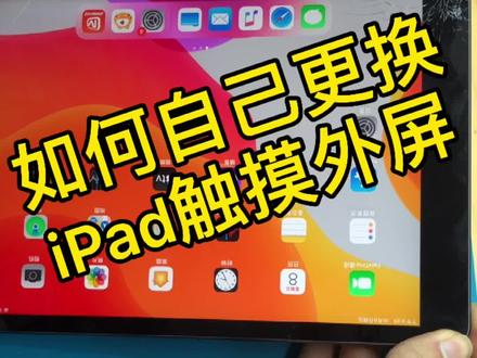 Ipad换屏教程,自己换外屏,ipad2017、ipad2018、iPad mini#苹果手机维修 #ipad #寄修服务