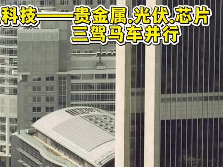 晓程科技——贵金属、光伏、芯片三驾马车并行 #晓程科技 #贵金属 #光伏 #芯片 #股票