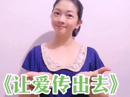 教程来啦!手语歌的设计是以手语为基础,进行美化和放大的一个呈现!仅供参考!#抖音小助手 #国家通用手语