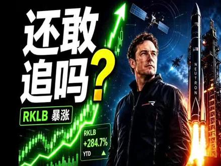 RKLB 一天暴涨 30%!这不仅仅是财报,而是一场蓄谋已久 #热门 RKLB 一天暴涨 30%!这不仅仅是财报,而是一场蓄谋已久的“估值重算”。本文仅代表作者本人观点,观点判断保持中立,不对所包含内容的准确性、可靠性或完整性提供任何明示或暗示的保证,且不构成任何投资建议,请读者仅供参考,并自行承担全部风险与责任 #马斯克火星计划 #美股暴涨 #spacex产业链 #美股纳斯达克 @抖音小助手