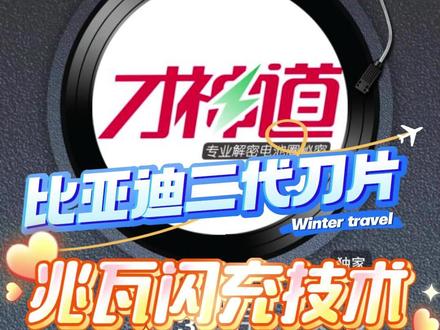 比亚迪发布大杀器,二代刀片全面解读! #比亚迪 #刀片电池 #第二代刀片电池 #锂电池 #新能源