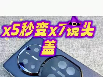 适用华为matex5秒变x7镜头盖全包镜头圈贴防爆高清防刮防摔光面款#镜头膜 #镜头盖 #镜头膜保护 #镜头膜推荐