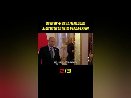 普京真敢动用核武器吗?五大合法拥核国家,到底谁有权利发射?#军事科普#军事科技