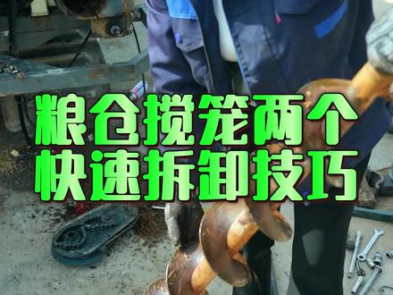 粮仓搅笼两个快速拆卸技巧!! #收割机 #农机人 #沃得农机 #农机维修 #汝南县大丰车农机