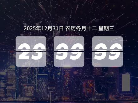 告别2025跨年倒计时效果 #跨年倒计时2026 #剪辑教程 #新手剪辑 #剪映教程