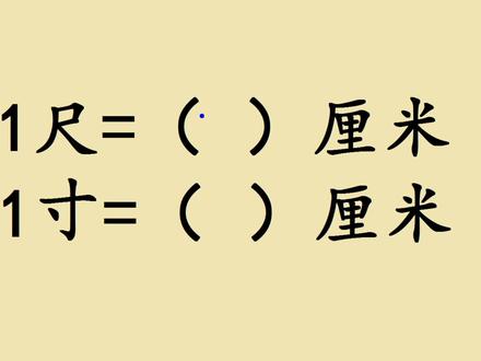 1寸或者1尺到底是多长,很多人都不知道,来看看究竟是多长