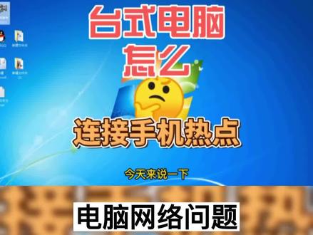 台式电脑怎么连接手机热点?#台式电脑怎么连接wifi #热点链接 @抖音小助手