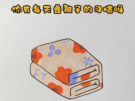 你有每天叠被子的习惯吗 #画画 #手绘 #简笔画 #儿童画教程