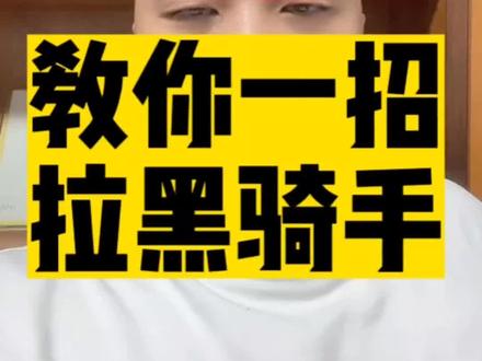 必看:教你一招拉黑骑手#外卖运营 #美团外卖 #餐饮人 #干货分享#外卖爆单