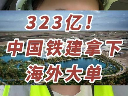祝贺!中国铁建中标海外323亿超级机场大单 #中国铁建 #中铁十八局 #机场 #土木工程