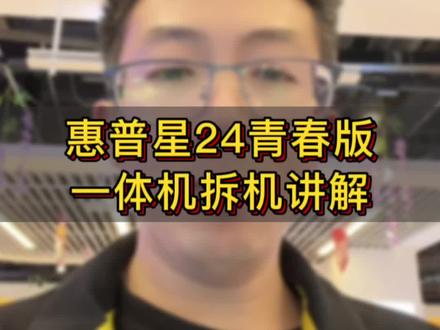 惠普星24青春版一体机拆机讲解#专业的事交给专业的人 #大数据让我们相遇 #让技术变的更有价值