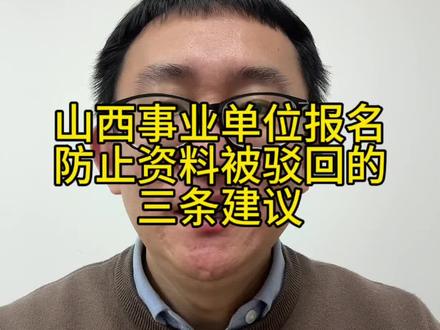 山西事业单位报名防止资料被驳回的三条建议 山西事业单位报名防止资料被驳回的三条建议#山西事业单位联考 #山西教师招聘 #山西医疗招聘 #山西公考就业