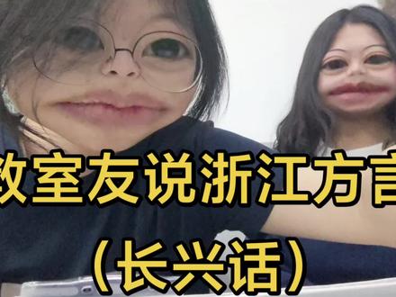 教室友说方言#抽象 #浙江方言 #家乡话 #搞笑