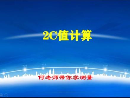 导线2c值计算:同一测回内,相同目标点的盘左读数-盘右读数±180#工程人 #测量 #何老师 #测绘人 #导线
