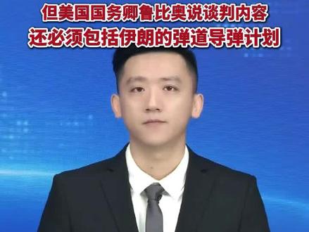 伊朗与美国恢复核谈判。