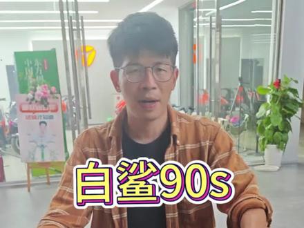 白鲨二代90s 自定义动力模式。#白鲨90 #雅迪白鲨 #白鲨二代 #智能电动车 #新新国标电动车