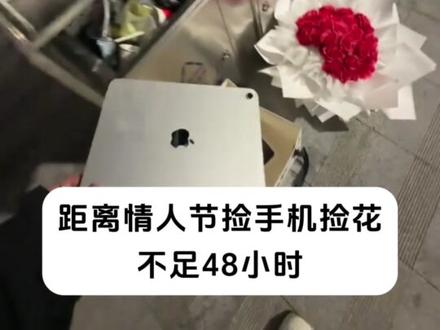 情人节 各位准备好了嘛#情人节#情人节捡垃圾