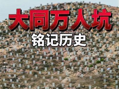 万人坑的事情还有几个人记得#万人坑 #万人坑遗址 #历史