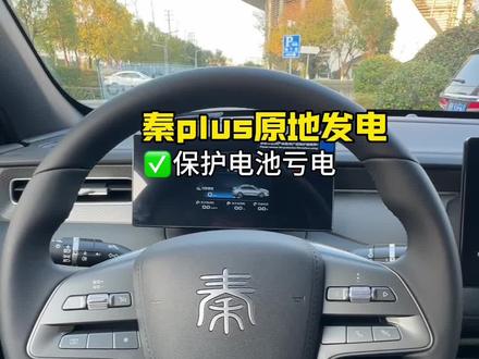 比亚迪秦plus原地发电,电池亏电严重,太久没有充电的情况下,可以原地充电保护原车电池,避免电池寿命减少#秦plus #比亚迪#秦plusdmi #汽车知识