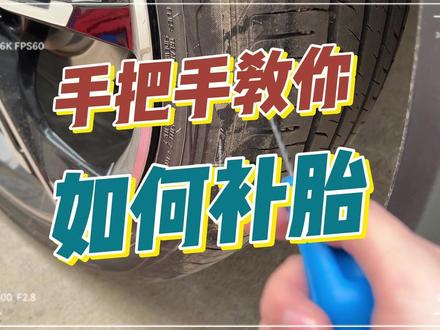 比亚迪扎胎了怎么办?看完我的视频,你指定学会如何补胎! #补胎 #补胎胶钉 #补胎工具 #比亚迪 #补胎液