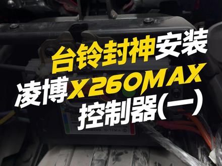 台铃封神安装X260MAX控制器(1) #凌博 #凌博雷霆版 #凌博X系列 #电摩 #凌博控制器