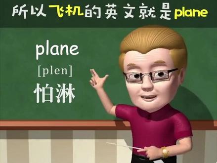 飞机plane~助记~怕淋#每日英语 #傻瓜英语 #每天跟我涨知识 #趣味英语动画 #下期更精彩