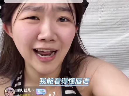 其实我们都能看懂哈哈哈!@匆匆那年(就吃就喝) @抖音小助手 @DOU+小助手 #就吃就喝没钱就赊 #吴悦 #直播录屏分享