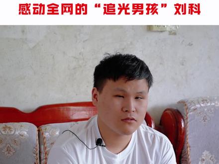 感动全网的“追光男孩”!
右眼无视力,左眼视力0.04,隆回学子刘科高考考出613分背后的故事!
#隆回 #青春正当燃 #抖音高考查分图鉴 #湖南隆回一低视力考生高考613分