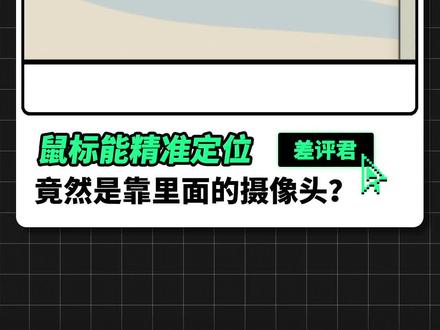 鼠标能精准定位,竟然是靠里面的“摄像头”?#数码 #科技 #鼠标