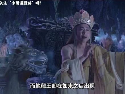 四大菩萨,难怪只有地藏王没有参与封神大战,你看他去哪了?