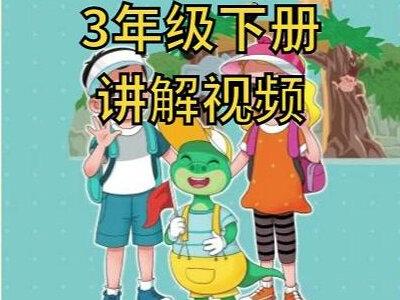 冀教版小学英语3年级下册同步课程讲解视频 #冀教版小学英语 #冀教版三年级英语 #冀教版三年级 #冀教版三年级下册英语单词
