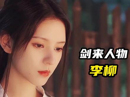 《剑来》李柳:五至高神之水神,江湖共主! #剑来