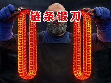 汽车链条锻造大马士革钢刀,成品太牛了 #高手在民间 #解压视频 #锻刀大师