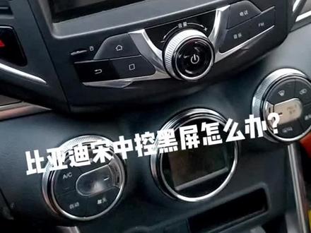 比亚迪宋中控导航黑屏了,完美解决,你学会了吗?#车载导航 ##汽车电子