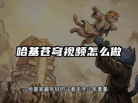 哈基苍穹的视频怎么做!一分钟学会超火的斗破苍穹二创视频 #哈基咪 #三年之约 #AI动画 #AI教程 #影视二创