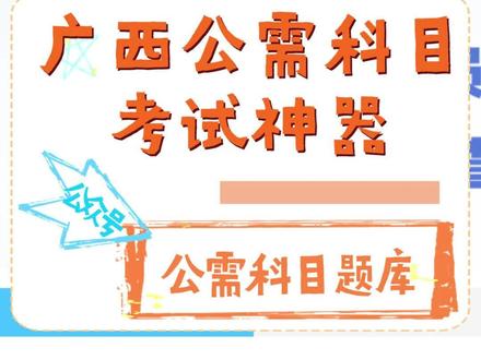 广西公需科目考试答题神器继续教育公需课快速学习技巧方法#公需科目 #考试技巧 #学习方法 #公需课