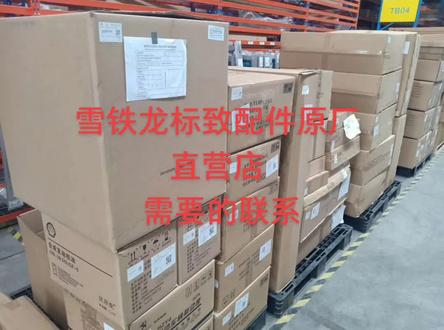 雪铁龙标致原厂配件直营店