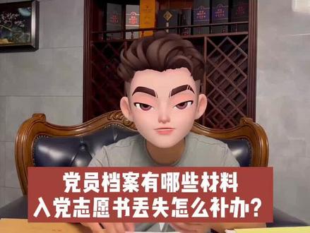 党员档案有哪些材料,入党志愿书丢失怎么补办? #档案 #党员档案 #入党志愿书 #积极分子考察表 #党员
