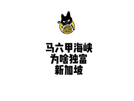 马六甲海峡为啥独富新加坡#新加坡 #马六甲海峡#旅行推荐官