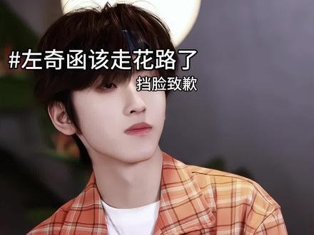 左奇函该走花路了
#左奇函 #函枝呆颂 #左奇函走花路 #陈翊曈